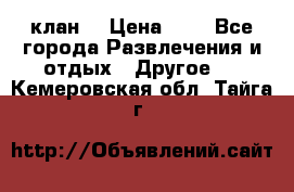 FPS 21 клан  › Цена ­ 0 - Все города Развлечения и отдых » Другое   . Кемеровская обл.,Тайга г.